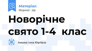 Новорічне свято 1-4  клас
