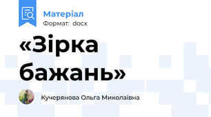 «Зірка бажань»