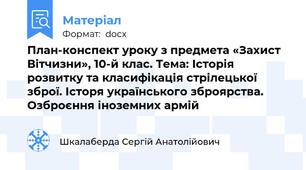 План-конспект уроку з предмета «Захист Вітчизни», 10-й клас. Тема: Історія розвитку та класифікація стрілецької зброї. Історя українського зброярства. Озброєння іноземних армій