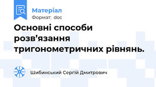 Основні способи розв’язання тригонометричних рівнянь.