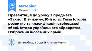 Презентація до уроку з предмета «Захист Вітчизни», 10-й клас Тема Історія розвитку та класифікація стрілецької зброї. Історя українського зброярства. Озброєння іноземних армій