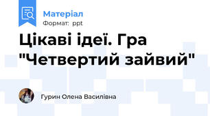 Цікаві ідеї. Гра "Четвертий зайвий"