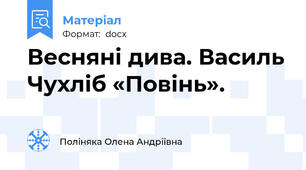 Весняні дива. Василь Чухліб «Повінь».