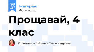 Прощавай, 4 клас