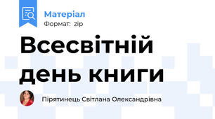 Всесвітній день книги