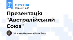 Презентація "Австралійський Союз"