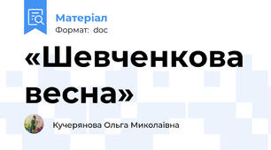 «Шевченкова весна»