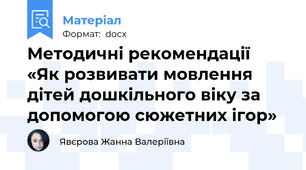 Методичні рекомендації  «Як розвивати мовлення дітей дошкільного віку за допомогою сюжетних ігор»