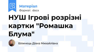 НУШ Ігрові розрізні картки "Ромашка Блума"