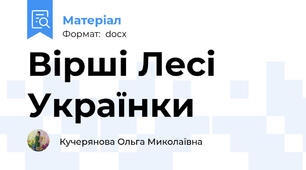 Вірші Лесі Українки