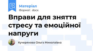 Вправи для зняття стресу та емоційної напруги