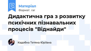 Дидактична гра з розвитку психічних пізнавальних процесів "Віднайди"