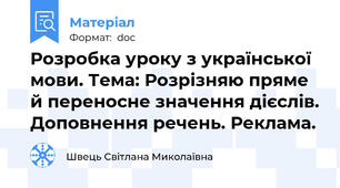 Розробка уроку з української мови. Тема: Розрізняю пряме й переносне значення дієслів. Доповнення речень. Реклама.