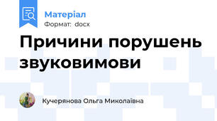 Причини порушень звуковимови