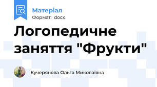 Логопедичне заняття "Фрукти"