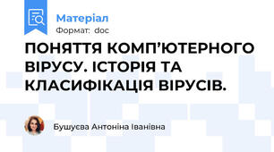 ПОНЯТТЯ КОМП’ЮТЕРНОГО ВІРУСУ. ІСТОРІЯ ТА КЛАСИФІКАЦІЯ ВІРУСІВ.