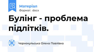 Булінг - проблема підлітків.