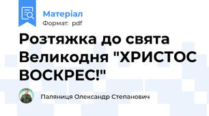 Розтяжка до свята Великодня "ХРИСТОС ВОСКРЕС!"