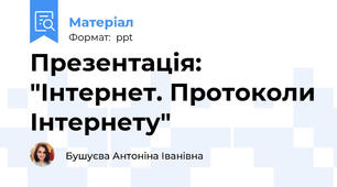 Презентація: "Інтернет. Протоколи Інтернету"