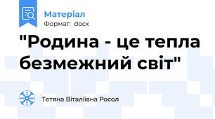 "Родина - це тепла безмежний світ"