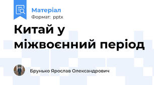 Китай у міжвоєнний період