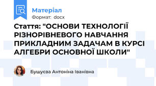 Стаття: "ОСНОВИ ТЕХНОЛОГІЇ РІЗНОРІВНЕВОГО НАВЧАННЯ ПРИКЛАДНИМ ЗАДАЧАМ В КУРСІ АЛГЕБРИ ОСНОВНОЇ ШКОЛИ"