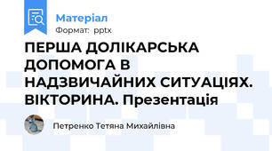 ПЕРША ДОЛІКАРСЬКА ДОПОМОГА В НАДЗВИЧАЙНИХ СИТУАЦІЯХ. ВІКТОРИНА. Презентація