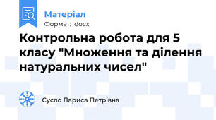 Контрольна робота для 5 класу "Множення та ділення натуральних чисел"