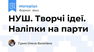 НУШ. Творчі ідеї. Наліпки на парти