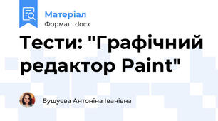 Тести: "Графічний редактор Paint"