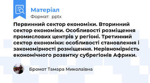 Первинний сектор економіки. Вторинний сектор економіки. Особливості розміщення промислових центрів у регіоні. Третинний сектор економіки: особливості становлення і закономірності розміщення. Нерівномірність економічного розвитку субрегіонів Африки.