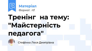 Тренінг  на тему: "Майстерність педагога"