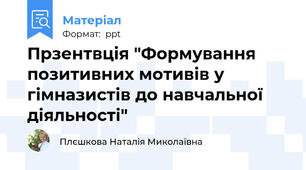 Прзентвція "Формування позитивних мотивів у гімназистів до навчальної діяльності"