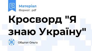Кросворд "Я знаю Україну"