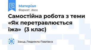 Самостійна робота з теми «Як перетравлюється їжа»  (3 клас)
