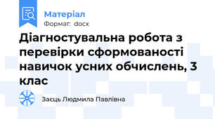 Діагностувальна робота з перевірки сформованості  навичок усних обчислень, 3 клас