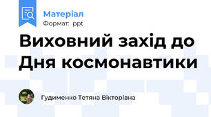 Виховний захід до Дня космонавтики