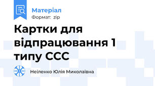 Картки для відпрацювання 1 типу ССС