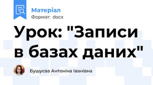 Урок: "Записи в базах даних"