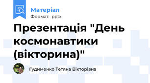 Презентація "День космонавтики (вікторина)"