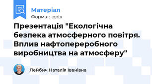 Презентація "Екологічна безпека атмосферного повітря. Вплив нафтопереробного виробництва на атмосферу"