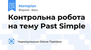 Контрольна робота на тему Past Simple