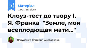 Клоуз-тест до твору І. Я. Франка  "Земле, моя всеплодющая мати..."