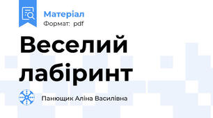 Веселий лабіринт
