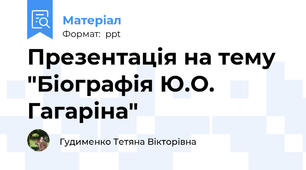 Презентація на тему "Біографія Ю.О. Гагаріна"