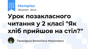 Урок позакласного читання у 2 класі "Як хліб прийшов на стіл?"