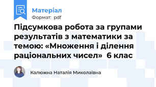 Підсумкова робота за групами результатів з математики за темою: «Множення і ділення раціональних чисел»  6 клас