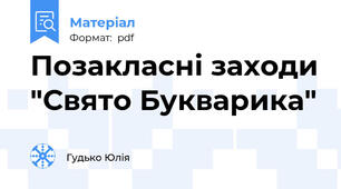 Позакласні заходи "Свято Букварика"