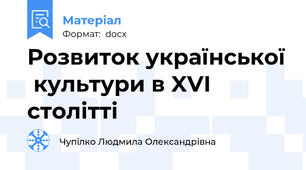 Розвиток української  культури в XVI  столітті