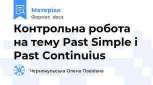 Контрольна робота на тему Past Simple і Past Continuius